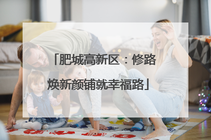 肥城高新区：修路焕新颜铺就幸福路