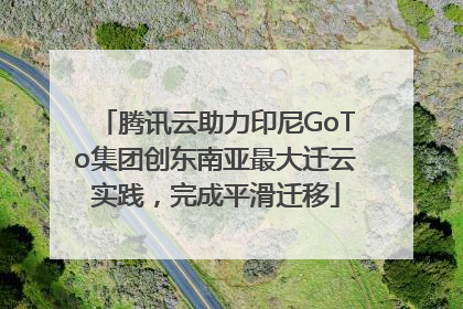 腾讯云助力印尼GoTo集团创东南亚最大迁云实践，完成平滑迁移