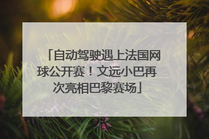 自动驾驶遇上法国网球公开赛！文远小巴再次亮相巴黎赛场