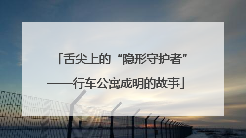 舌尖上的“隐形守护者”——行车公寓成明的故事
