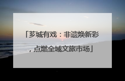 芗城有戏：非遗焕新彩，点燃全域文旅市场