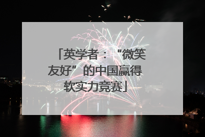 英学者：“微笑友好”的中国赢得软实力竞赛