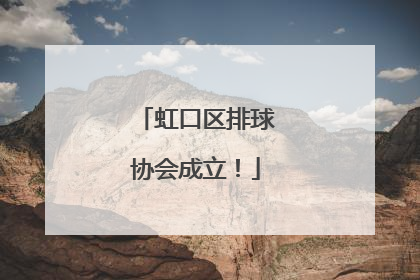虹口区排球协会成立！