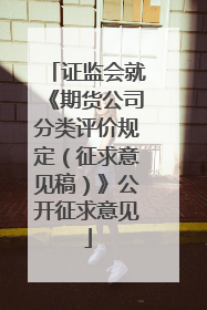 证监会就《期货公司分类评价规定（征求意见稿）》公开征求意见