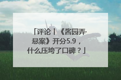 评论丨《酱园弄·悬案》开分5.9，什么压垮了口碑？