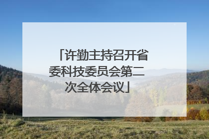 许勤主持召开省委科技委员会第二次全体会议
