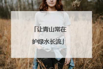 让青山常在 护绿水长流