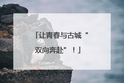 让青春与古城“双向奔赴”！
