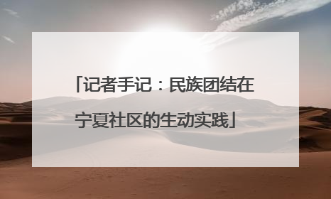 记者手记：民族团结在宁夏社区的生动实践