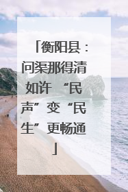 衡阳县：问渠那得清如许 “民声”变“民生”更畅通