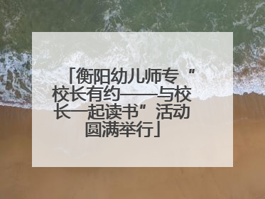 衡阳幼儿师专“校长有约——与校长一起读书”活动圆满举行