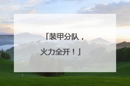 装甲分队，火力全开！