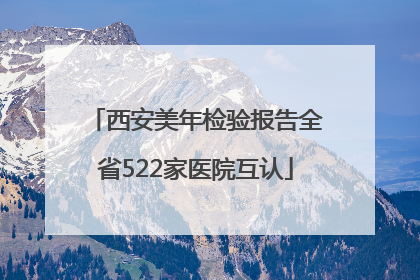 西安美年检验报告全省522家医院互认