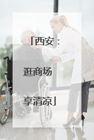 西安：逛商场 享清凉