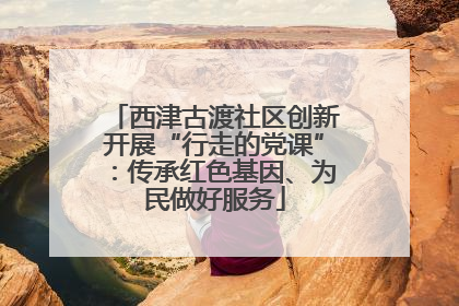 西津古渡社区创新开展“行走的党课”：传承红色基因、为民做好服务