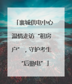 襄城供电中心温情走访“租房户”，守护考生“后勤电”