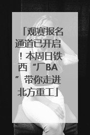 观赛报名通道已开启！本周日铁西“厂BA”带你走进北方重工