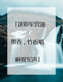 迷彩军营漫墨香，竹板唱响强军声