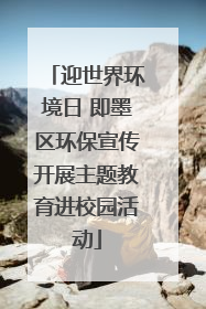 迎世界环境日 即墨区环保宣传开展主题教育进校园活动