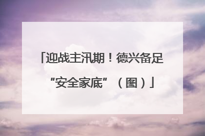 迎战主汛期！德兴备足“安全家底”（图）