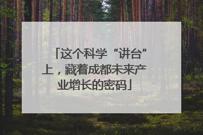 这个科学“讲台”上，藏着成都未来产业增长的密码
