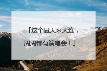 这个夏天来大连，周周都有演唱会！