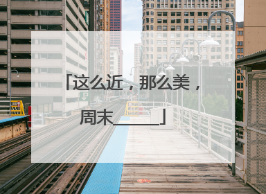 这么近，那么美，周末______