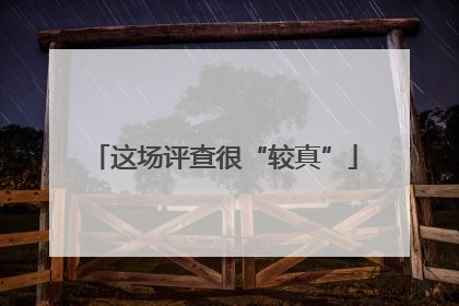 这场评查很“较真”