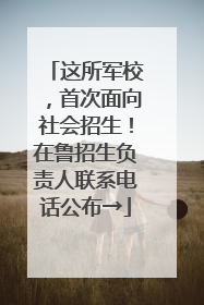 这所军校，首次面向社会招生！在鲁招生负责人联系电话公布→