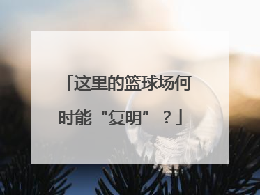 这里的篮球场何时能“复明”？