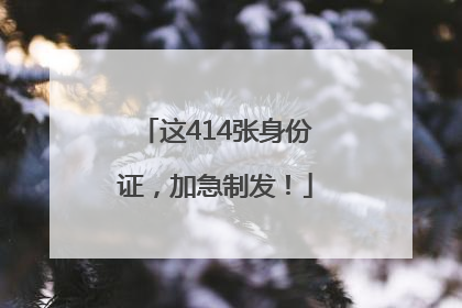 这414张身份证，加急制发！