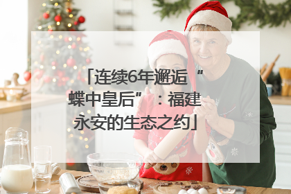 连续6年邂逅“蝶中皇后”：福建永安的生态之约