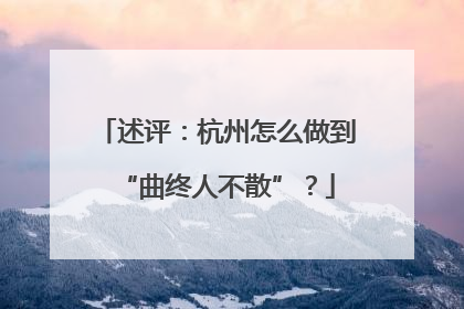 述评：杭州怎么做到“曲终人不散”？