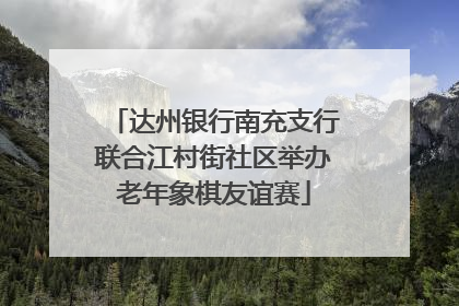 达州银行南充支行联合江村街社区举办老年象棋友谊赛