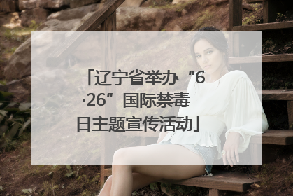 辽宁省举办“6·26”国际禁毒日主题宣传活动