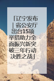 辽宁发布｜省公安厅出台15项举措助力全面振兴新突破三年行动决胜之战