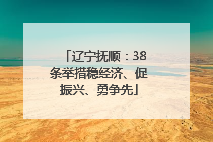 辽宁抚顺：38条举措稳经济、促振兴、勇争先