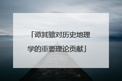 谭其骧对历史地理学的重要理论贡献