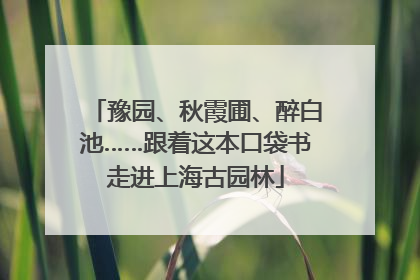 豫园、秋霞圃、醉白池……跟着这本口袋书走进上海古园林