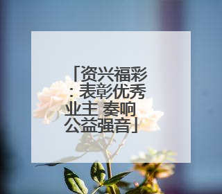 资兴福彩：表彰优秀业主 奏响公益强音