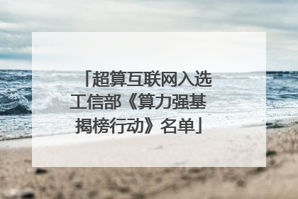 超算互联网入选工信部《算力强基揭榜行动》名单