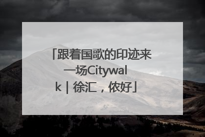 跟着国歌的印迹来一场Citywalk｜徐汇，侬好