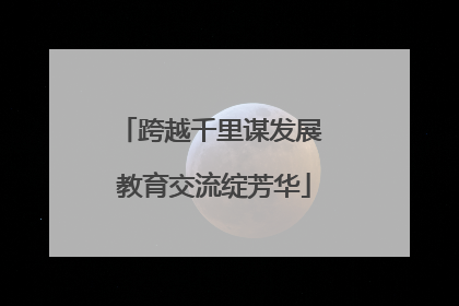 跨越千里谋发展 教育交流绽芳华