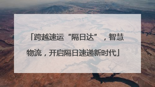 跨越速运“隔日达”，智慧物流，开启隔日速递新时代