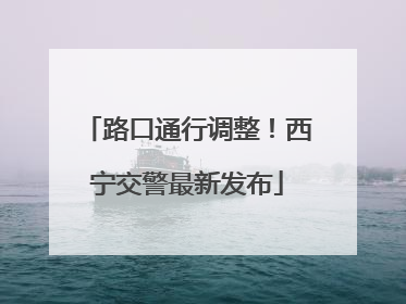 路口通行调整！西宁交警最新发布