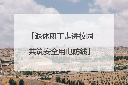 退休职工走进校园 共筑安全用电防线