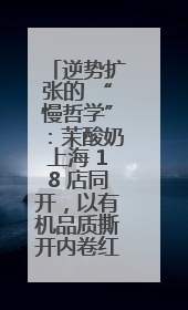 逆势扩张的 “慢哲学”：茉酸奶上海 18 店同开，以有机品质撕开内卷红海
