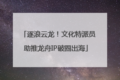 逐浪云龙！文化特派员助推龙舟IP破圈出海