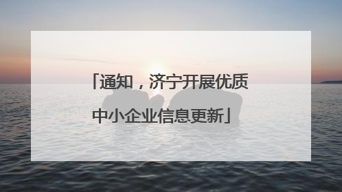 通知，济宁开展优质中小企业信息更新