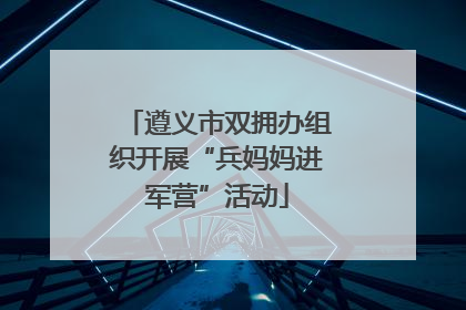 遵义市双拥办组织开展“兵妈妈进军营”活动